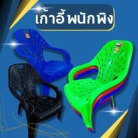 ราคา เก้าอี้พนักพิง เก้าอี้พลาสติก เก้าอี้ชมจันทร์ มี4สี (23252824574)