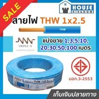 ราคา ♜แบ่งขาย♜ สายไฟ THW 1x2.5 ยาว 10-50 เมตร สีฟ้า (ยี่ห้อเทียบเคียง TripleN ของขาดชั่วคราว) คุณภาพดี สายไฟthw สายthw (25619951868)