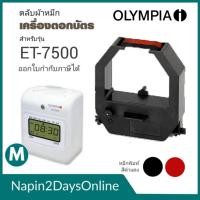 ราคา OLYMPIA ET-7500 ตลับผ้าหมึกเครื่องตอกบัตร สำหรับเครื่องตอกบัตร OLYMPIA ET-7500 (26119248813)