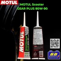 ราคา น้ำมันเฟืองท้าย Motul Scooter Gear Plus 80W90 ปริมาณ 120 ml (27642576263)