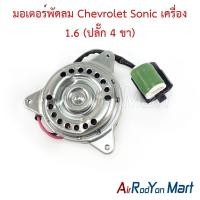 ราคา มอเตอร์พัดลม Chevrolet Sonic เครื่อง 1.6 (ปลั๊ก 4 ขา) เชฟโรเลต โซนิค มอเตอร์แอร์ มอเตอร์หม้อน้ำ (13482295398)