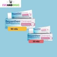 ราคา Bepanthen Ointment บีแพนเธน ออยเมนท์ 30,50 กรัม [1 หลอด] ปกป้องดูแลผิวจากผื่นผ้าอ้อม baby cream ผิวแห้ง (24521413105)