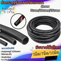 ราคา {จัดส่งเร็ว} ท่อกระดูกงู ท่อร้อยสายไฟ แบบผ่า สีดำ ขนาด 5มิล/7มิล/10มิล [ตัดขายความยาว 5เมตร/10เมตร/15เมตร] ทนร้อนได้ดี . (22889655040)