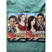 ราคา นิยายชุดเล่ห์รักมาธาดอร์ ตอนดวงใจนายพราน 1-2 (8758640689)