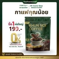 ราคา KHUNNOI กาแฟคุณน้อย เบาหวาน ความดัน ดื่มได้ ควบคุมระดับน้ำตาล (ไม่มีน้ำตาล) ส่งฟรี‼️ (41922542962)