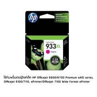 ราคา HP 933XL Magenta (CN055AA) หมึกแท้ สีม่วงแดง จำนวน 1 ชิ้น (511943731)