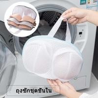 ราคา ถุงซักถนอมผ้า สำหรับซักเสื้อชั้นใน กระเป๋าใส่ชุดชั้นใน แบบตาข่าย คละสี (16622038167)