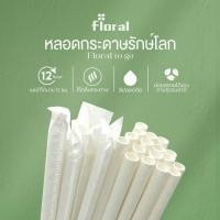 ราคา หลอดกระดาษรักษ์โลก บรรจุ100 หลอด/ซอง ขนาด 0.6x19.7 cm. Paper Straw no Packing and Paper Sachet -Floral to go (7561835369)