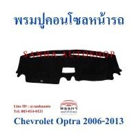 ราคา พรมปูคอนโซลหน้ารถ Chevrolet Optra ปี 2006,2007,2008,2009,2010 (4277976798)