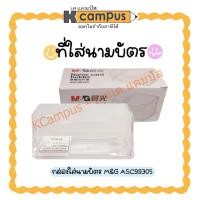 ราคา ที่ใส่นามบัตร กล่องใส่นามบัตร กล่องพลาสติกใส M&G ASC99305 (ราคา/อัน) (19876930652)