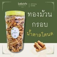 ราคา ทองม้วนกรอบน้ำตาลโตนด รสหวาน / รสเค็ม (Palm Sugar Coconut Crispy Rolls) (26093573358)
