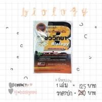 ราคา เฉลยข้อสอบเข้ามหาวิทยาลัย วิชาชีววิทยา (7332671940)