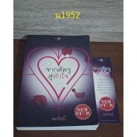 ราคา จากศัตรูสู่หัวใจ ศตรัศมิ์ (25285270622)