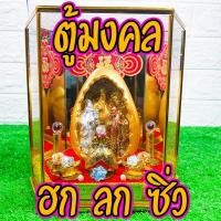 ราคา ตู้มงคล ฮก ลก ซิ่ว ของขวัญมงคล เงินทองโชคลาภอายุมั่นขวัญยืน Sale พิเศษมีคลิป (6811923397)