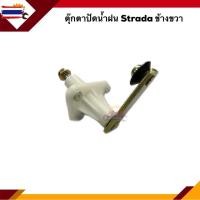 ราคา ตุ๊กตาปัดน้ำฝน Mitsubishi Strada (40876252551)