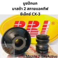 ราคา บูชปีกนก มาสด้า 2 สกายแอคทีฟ ซีเอ๊กซ์ 3 MAZDA 2 SKYACTIVE CX-3 / บูชปีกนกล่าง Mazda 2 / บู๊ชปีกนกล่าง CX3 Mazda 2 / RBI (9552457246)