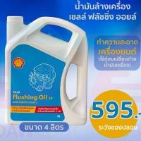 ราคา เชลล์ ฟลัชชิ่ง ออยล์ น้ำมันล้างเครื่อง Shell Flushing Oil 4L ขนาด 4ลิตร (26533035617)
