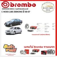 ราคา จานเบรค แบมโบ้ Brembo รุ่น MERCEDES BENZ C W203 (180 200KOM) ปี 00-07 (ของแท้ พร้อมโปรตอนสั่งซื้อ) (26824178218)