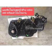 ราคา แผงซับในประตูหน้าซ้าย วอลโว่ VOLVO S60 พร้อมลำโพงโรงงาน มือสอง (10000985164)
