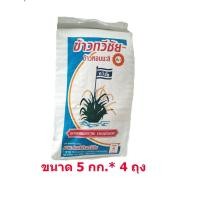 ราคา ข้าวหอมมะลิ ทวีชัย ข้าวหอมมะลิแท้ 100 %(ข้าวใหม่)ขนาด 5 กก.ถุง แพ็ค 4 ถุง (10447640533)