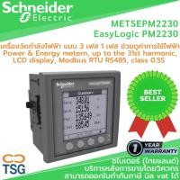 ราคา Schneider - METSEPM2230 EasyLogic PM2230 (Power & Energy meter, up to the 31st harmonic, LCD display, RS485, class 0.5S) (9139540142)