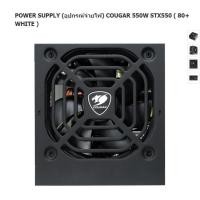 ราคา POWER SUPPLY (อุปกรณ์จ่ายไฟ) COUGAR 550W STX550 ( 80+ WHITE )ครบกล่อง (1917342974)