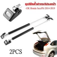 ราคา ชุดโช้คค้ำฝากระโปรงหน้า สำหรับรถ GK Honda Jazz/Fit 2014-2019 (ส่งจากประเทศไทย) (43110291660)