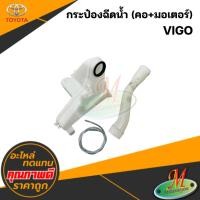 ราคา กระป๋องฉีดน้ำ (คอ+มอเตอร์) VIGO (57055039191)