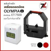 ราคา OLYMPIA ET-7500 ตลับผ้าหมึกเครื่องตอกบัตร สำหรับเครื่องตอกบัตร OLYMPIA ET-7500 (29119261687)