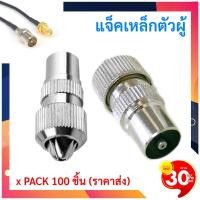 ราคา (แพ็ค 100 ชิ้น) แจ็คเหล็กตัวผู้ เสียบทีวี เสาอากาศ ทีวี สำหรับ สาย RG6 3C/5C แจ๊ค กลมเหล็ก ตัวผู้ ** (1880993133)
