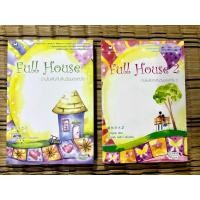 ราคา นิยายแจ่มใส : Full House บ้านในฝันกับคืนวันของหัวใจ เล่ม1 และ 2 (2เล่มจบ) (26789389877)