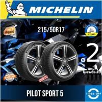 ราคา (ส่งฟรี) MICHELIN 215/50R17 รุ่น PILOT SPORT 5 ยางใหม่ ปี2025 (2เส้น) มีรับประกัน แถมจุ๊บลม ขอบ17 : 215 50 R17 (26981164920)