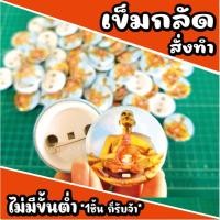 ราคา เข็มกลัดวงกลม ขนาด 4.4 ซม. และ 5.8 ซม. (2845212)