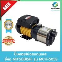 ราคา MITSUBISHI ปั๊มหอยโข่งสแตนเลส MCH-505 S ท่อ 1 MCH505S MCH-505S (23966710441)