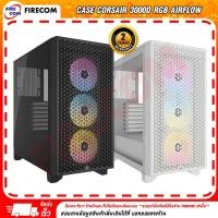 ราคา เคสคอมพิวเตอร์ CASE Corsair 3000D RGB Airflow (Black / White)สามารถออกใบกำกับภาษีได้ (22550760931)