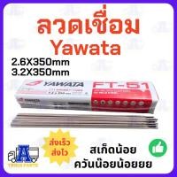 ราคา ลวดเชื่อม YAWATA FT-51 ลวดเชื่อมเหล็กเหนียว ของแท้ 100% - มีให้เลือกขนาด 2.6x350 มม. (กล่อง 2 กก.) และ 3.2x350 มม. (ก... (19554653988)