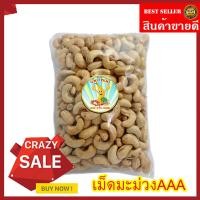 ราคา เม็ดมะม่วงหิมพานต์ AAA เม็ดมะม่วงหิมพานต์อบ มะม่วงหิมพานต์ธรรมชาติ 500/250/100 กรัม (27760435060)