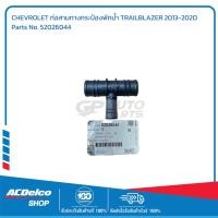 ราคา CHEVROLET ท่อสามทางกระป๋องพักน้ำ TRAILBLAZER 2013-2020 # 52026044 อะไหล่แท้เบิกศูนย์ (40063850332)