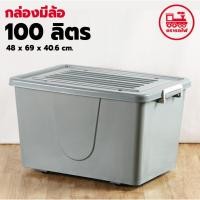 ราคา กล่อง 100 ลิตร สีเทาอ่อน (ยี่ห้อรถไฟ No.303) มีหูหิ้ว กล่องมีล้อเลื่อน ตะกร้าจัดระเบียบ กล่องพลาสติกขนาดใหญ่ (24154742320)