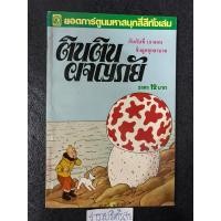 ราคา ตินตินผจญภัย ตอน ชิงลูกอุกลาบาต (29404147483)