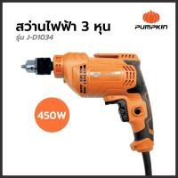 ราคา สว่านไฟฟ้า 3 หุน 450W รุ่น J-D1034 PUMPKIN J-Series (10570350839)
