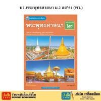 ราคา หนังสือเรียน บร.พระพุทธศาสนา ม.2 ลส51 (พว.) (5520148572)