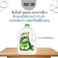 ราคา (แกลลอน) 2800มล. ซันไลต์ เอ็กซ์ตร้า เลมอน และมะนาวเขียว ล้างได้มากถึง5เท่า สินค้าของแท้ พร้อมส่ง (29879311479)