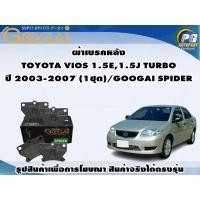 ราคา ผ้าเบรคหลัง TOYOTA VIOS 1.5E,1.5J TURBO ปี 2003-2007 (1ชุด)/GOOGAI SPIDER (22076715095)