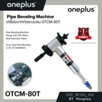 ราคา เครื่องบากท่อ บากองศา30 องศา 37องศา และ บาก 0องศา ระบบลม OTCM-80T ขนาดท่อ ID: ø28-76mm Pipe Beveling Machine (ONEPLUS) (19022649069)