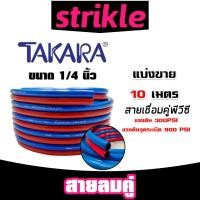 ราคา สายลมคู่ยาง TAKARA น้ำเงิน-แดง ขนาด 1/4 นิ้ว ยาว 10 เมตร สายลมคู่แก๊ส สายลม สายแก๊ส สายลมคู่ เหนียว ทน ใช้งานได้นาน (26884740681)