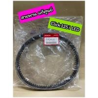 ราคา สายพาน แท้ศูนย์ CLICK125i LED คลิก125i LED (23100-K35-V01) (14152421939)