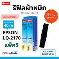 ราคา รีฟิล ผ้าหมึก​ Epson LQ2170 LQ-2070 LQ-2170i LQ-2180i LQ2190​ รีฟิวส์ 2180 หมึก​ดำ ริบบอน​ ยาว40​ม.​ (15471009879)