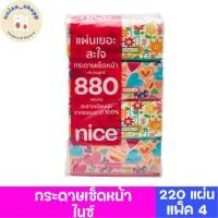 ราคา ไนซ์ กระดาษเช็ดหน้า ซอฟแพ็ค (25872015202)