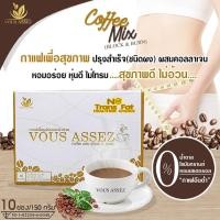 ราคา กาแฟลดน้ำหนัก กาแฟคุมน้ำหนัก ผสมคอลลาเจน Vous Assez 3 in 1 ชนิดผง ชงร้อน CoffeeMix (Block&Burn) ขนาด 150 กรัม (303690596)